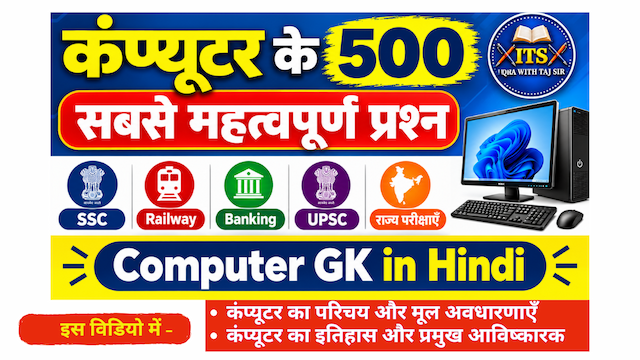 कंप्यूटर ज्ञान 500 महत्वपूर्ण प्रश्न और उत्तर Part 1 थंबनेल